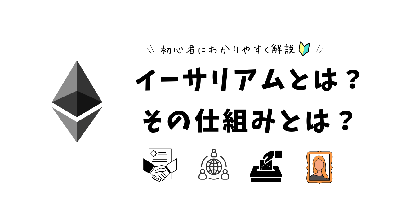 イーサリアムとは？その仕組みと将来性を初心者向けに解説