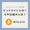 初心者向け！ビットコインの基本と魅力を徹底解説アイキャッチ画像