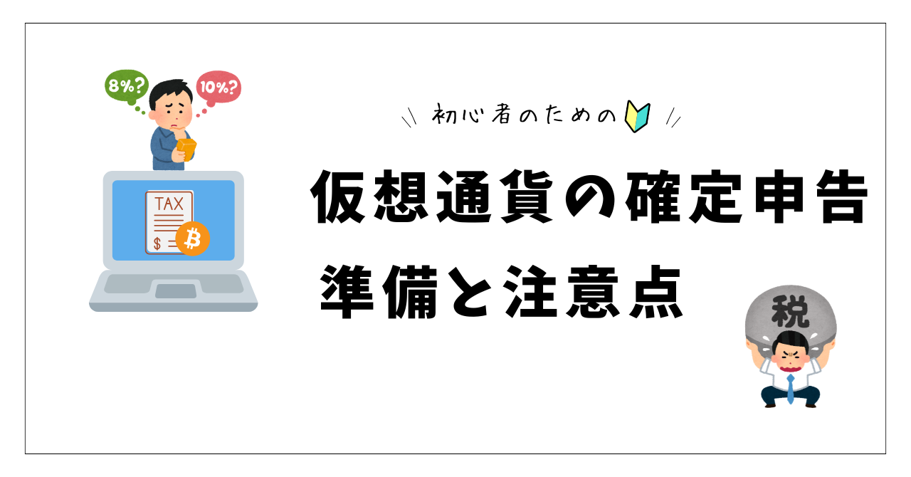 仮想通貨の確定申告ガイド！初心者でも分かる準備と注意点