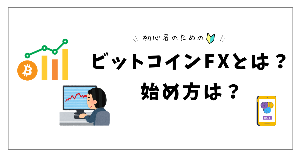 ビットコインFXとは？初心者が知っておくべき基礎と始め方