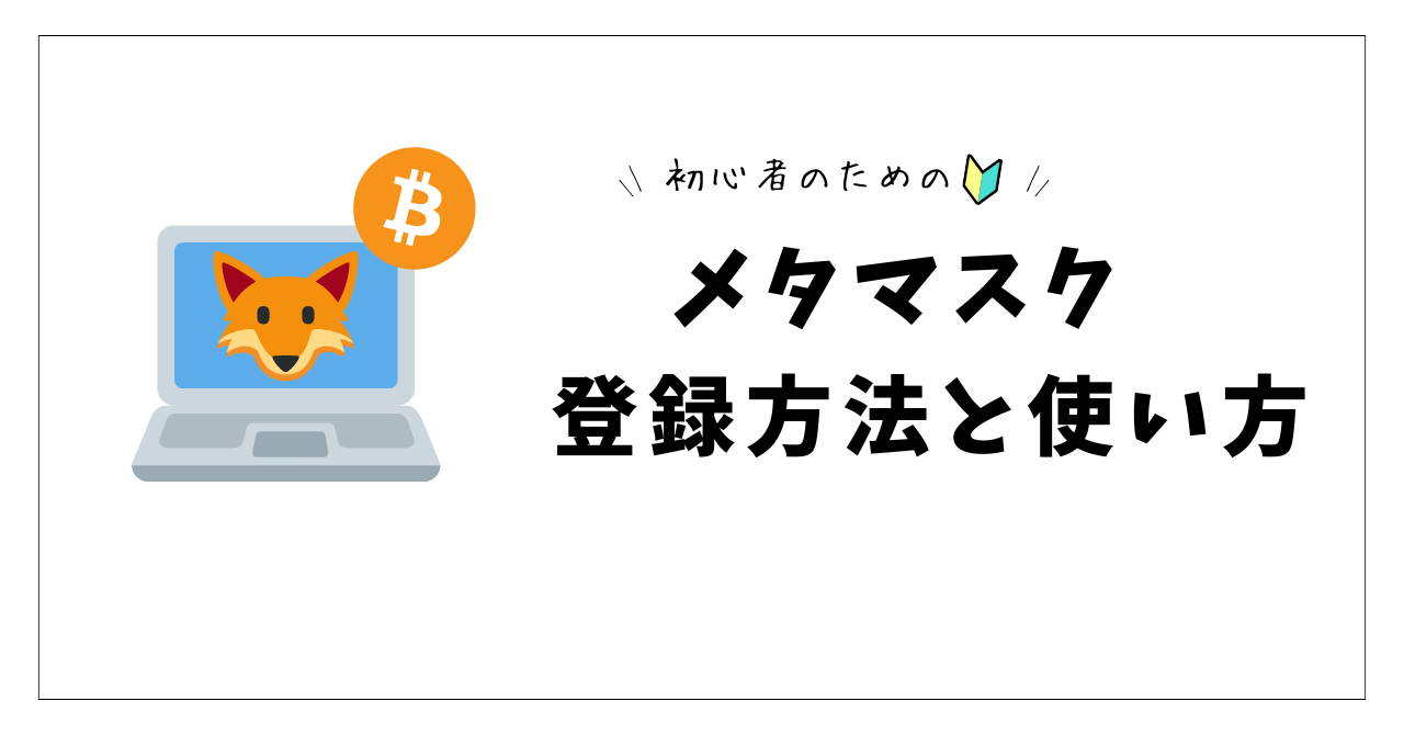 MetaMaskの使い方を初心者向けに解説