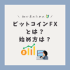 ビットコインFXとは？初心者が知っておくべき基礎と始め方アイキャッチ画像