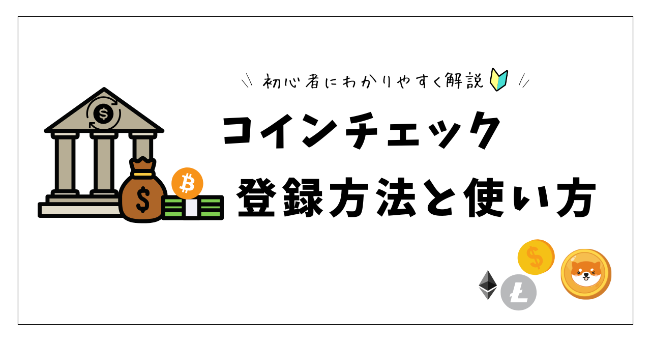 初心者向け！コインチェックの登録方法と使い方を解説