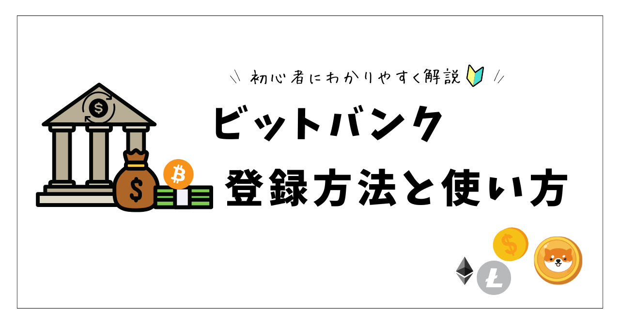 ビットバンクの特徴と使い方を徹底解説