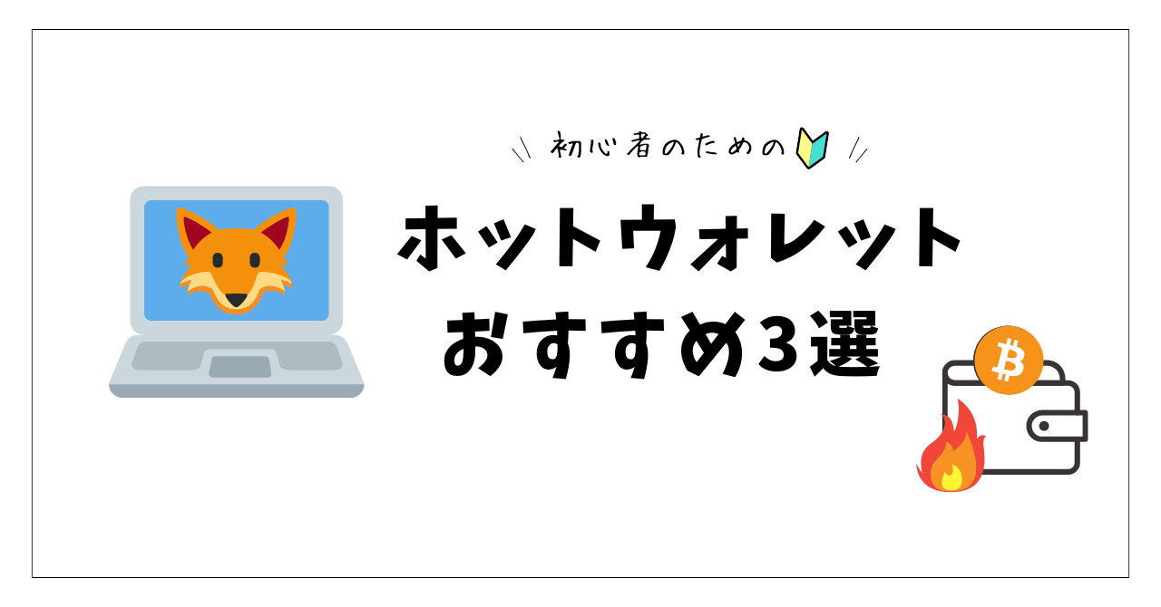 仮想通貨初心者におすすめ！ホットウォレットの選び方と使い方