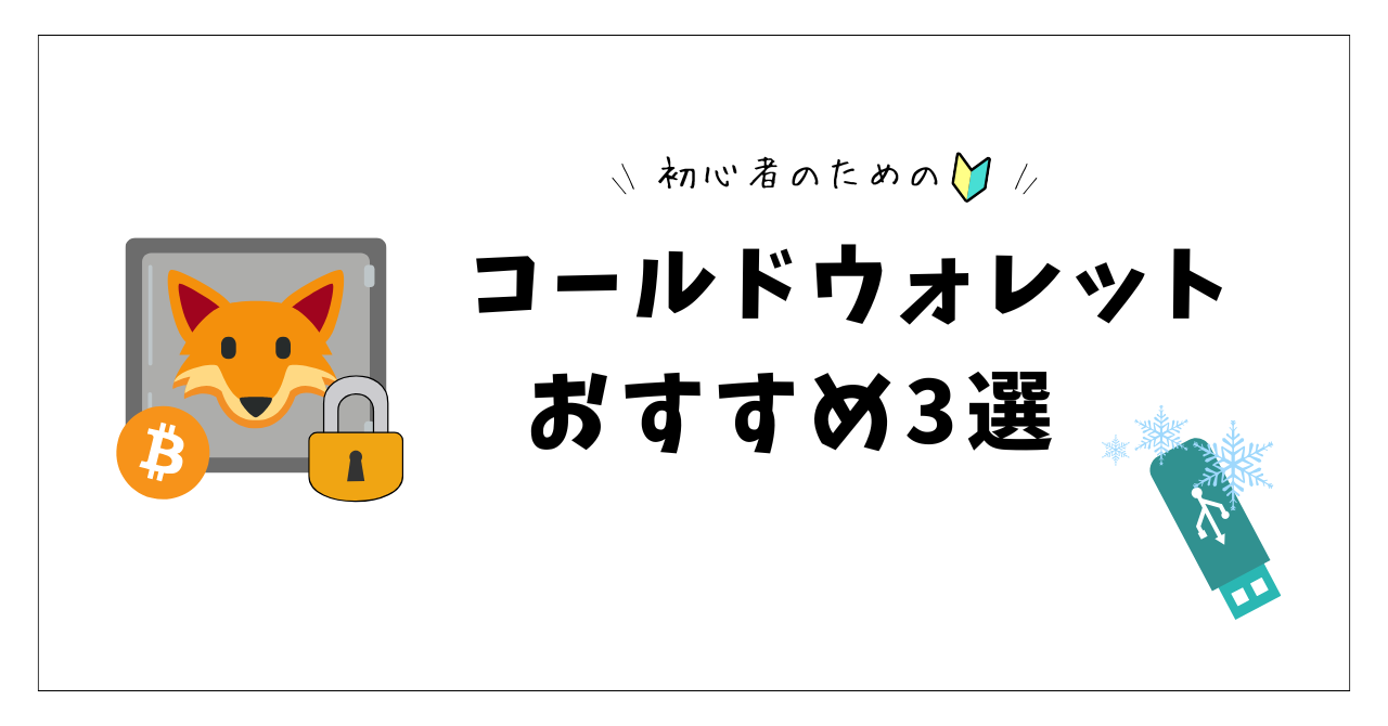 仮想通貨の安全な保管方法！コールドウォレットのおすすめ3選