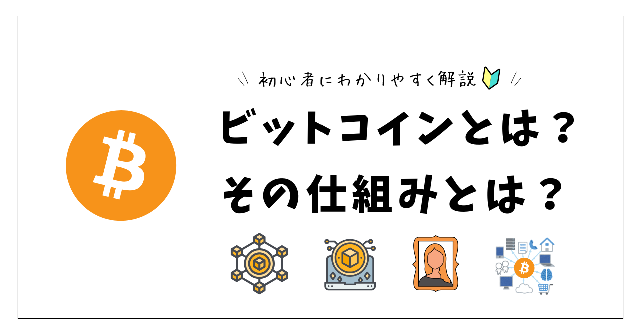 初心者向け！ビットコインの基本と魅力を徹底解説